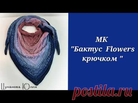 МК "Бактус Flowers крючком ". Часть 1.