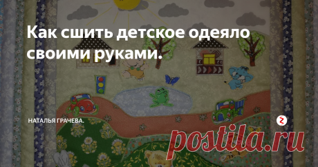 Как сшить детское одеяло своими руками. Детское одеяло выполненное своими руками идеально впишется в интерьер любой детской комнаты.
Вот с такова прямоугольника я начинала оформлять середину одеяла. Заготовила аппликации, вырезала из ткани (животные, машинки, светофор), некоторые сделала сама (домики, солнышко, деревья).  Когда все заготовки были готовы,  разложила и закрепила швейными булавками, чтобы можно видеть полную картину. Затем