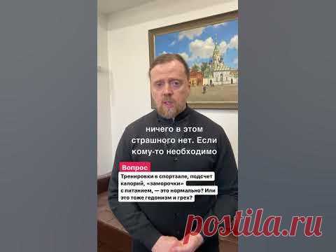 Тренировки в спортзале, подсчет калорий, «заморочки» с питанием — это нормально? Или это грех?