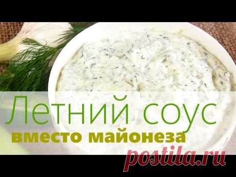 Соус Вместо Майонеза / Соус Огуречный с чесноком