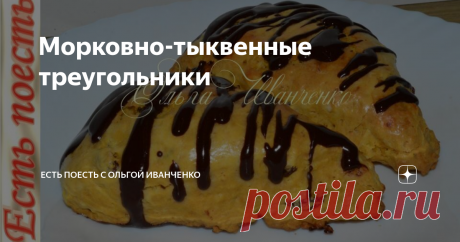 Морковно-тыквенные треугольники Эта морковно-тыквенная вкуснятина к чаю или на завтрак делается, действительно, очень быстро. Так же эти аппетитные яркие, пухлые треугольники можно брать с собой. По вкусу и по структуре получается что-то между сконами и булочками.
Подробнее смотрите в видеоролике.
Ингредиенты:
пюре тыквенное(морковное) 180 г,