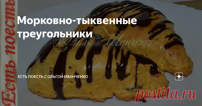 Морковно-тыквенные треугольники Эта морковно-тыквенная вкуснятина к чаю или на завтрак делается, действительно, очень быстро. Так же эти аппетитные яркие, пухлые треугольники можно брать с собой. По вкусу и по структуре получается что-то между сконами и булочками.
Подробнее смотрите в видеоролике.
Ингредиенты:
пюре тыквенное(морковное) 180 г,
