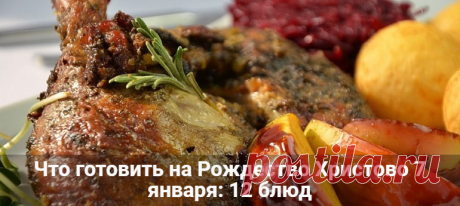 Что готовить на Рождество Христово 7 января: 12 блюд по традиции