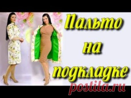 ПАЛЬТО БЫСТРО И ЛЕГКО! ПОДБОРКА МК (Шитье и крой) — Журнал Вдохновение Рукодельницы