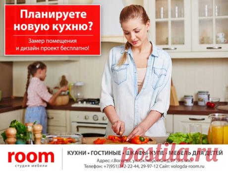 Студия мебели - ROOM. Кухни на заказ в Вологде.
Задать вопрос: Наталия Кузнецова
Бесплатный замер, звоните: +7(951)742-22-44
Адрес: г.Вологда, ул. Октябрьская д.27 (2 этаж)
Сайт: vologda-room.ru
#кухня #мебель #вологда