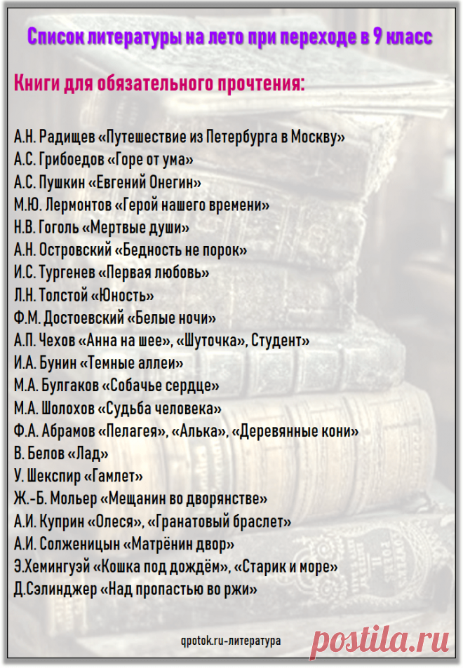 Список литературы на лето, когда переходим в 9 класс