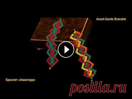 Бисер. Мастер-класс. Браслет «Авангард». Beads.  Lesson. Avant-Garde Bracelet Для качественного просмотра данного мастер-класса нажмите значок шестеренки (Настройки) в нижнем углу видео, выберите Качество 720....