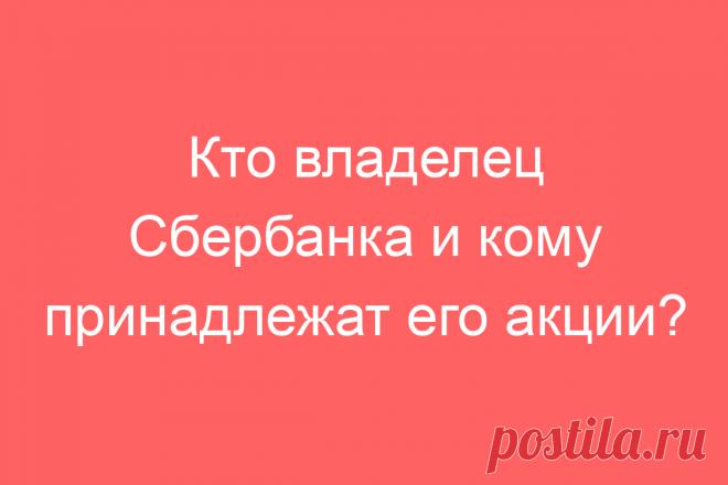 Кто владелец Сбербанка и кому принадлежат его акции?