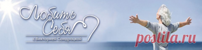 Чарующая красота осени… » Любить себя с Викторией Сандрацкой