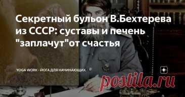 Секретный бульон В.Бехтерева из СССР: суставы и печень "заплачут"от счастья Статья автора «YOGA work - йога для начинающих» в Дзене ✍:  Подписывайтесь, если вам также важно придерживаться принципов здорового образа жизни.