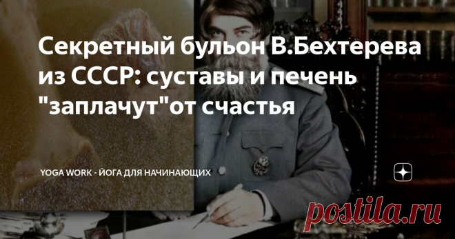 Секретный бульон В.Бехтерева из СССР: суставы и печень 