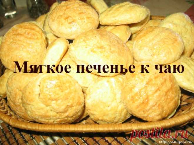 Мягкое печенье к чаю - тает во рту!