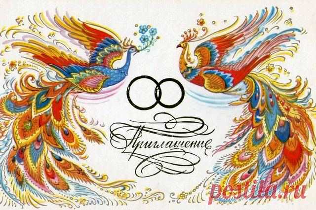 Приглашение на свадьбу. Худ. К. Андрианов. Изд. "Правда". Москва. 1984. Тир. 3 млн.