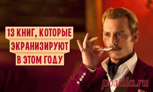 13 книг, которые экранизируют в этом году