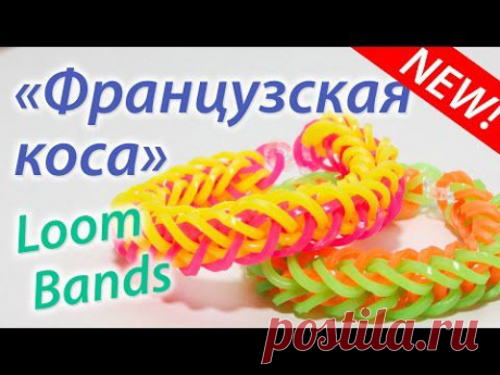 Французская коса. Браслет Rainbow Loom Bands. Урок 27