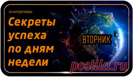 Человек всегда стремится к большему, и даже если Вы чувствуете себя счастливым, Вам, возможно, хочется большего. Мы расскажем Вам, как привлечь успех и удачу в зависимости от дня недели. 

Каждым днем недели управляет определенная планета, задающая определенный ритм. Мы расскажем Вам какая планета способствует какому занятию и начинанию. (Для удобства Луна и Солнце считаются планетами)
Показать полностью…