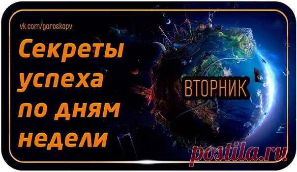 Человек всегда стремится к большему, и даже если Вы чувствуете себя счастливым, Вам, возможно, хочется большего. Мы расскажем Вам, как привлечь успех и удачу в зависимости от дня недели. 

Каждым днем недели управляет определенная планета, задающая определенный ритм. Мы расскажем Вам какая планета способствует какому занятию и начинанию. (Для удобства Луна и Солнце считаются планетами)
Показать полностью…