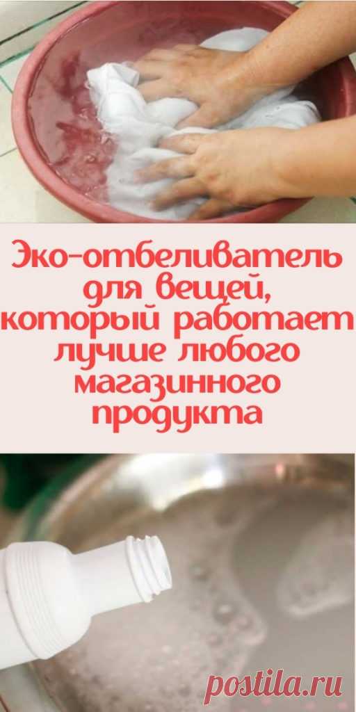 Эко-отбеливатель для вещей, который работает лучше любого магазинного продукта - My izumrud
