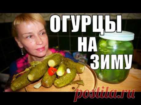 ХРУСТЯЩИЕ ОГУРЦЫ НА ЗИМУ! БЕЗ СТЕРИЛИЗАЦИИ, УКСУСА СО ВКУСОМ БОЧКОВЫХ