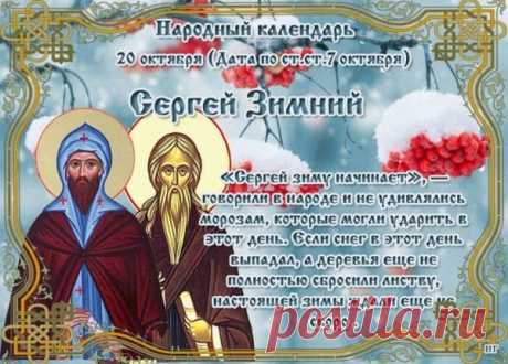 На Сергия Зимнего зима за порогом — а у нас тепло в душе! Пусть этот день принесёт спокойствие, уют и немного волшебства. Пожелай своим близким добрых перемен и душевного тепла. Открытки на день Сергея Зимнего. Сергей Зимний открытки
