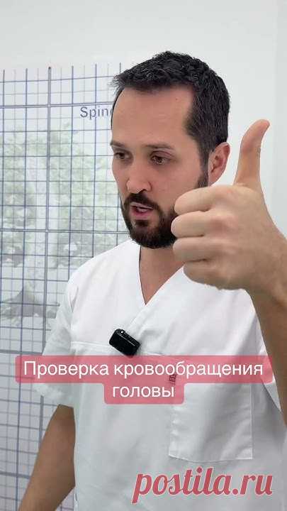 Как проверить кровообращение головы в домашних условиях. Вы узнаете, как самостоятельно определить признаки нарушения кровотока, на что обратить внимание при...