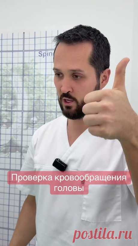 Как проверить кровообращение головы в домашних условиях. Вы узнаете, как самостоятельно определить признаки нарушения кровотока, на что обратить внимание при...