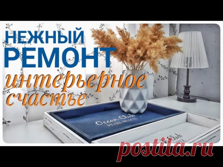 Нежный ЖЕНСКИЙ РЕМОНТ обновление и КРУТЫЕ ДЕТАЛИ для СТИЛЬНОГО ИНТЕРЬЕРА