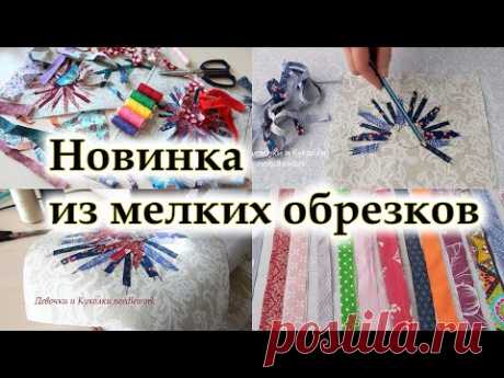 Даже не думай выбросить швейный мусор! Супер идея подарка из лоскутов.Хитрости пэчворка. DIY/