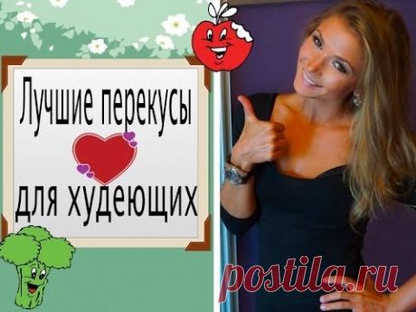 Лучшие перекусы для худеющих