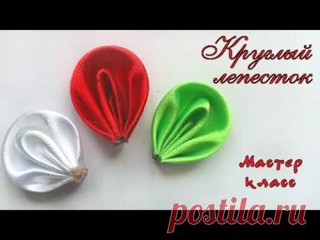 Новый круглый #лепесток канзаши МК. Круглый лепесток #канзаши по новому. New petal kanzashi