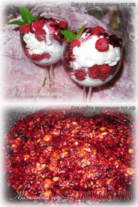 Малиновый соус - Готовим сами