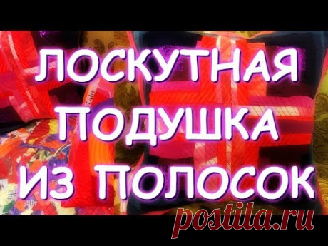 ЛОСКУТНАЯ ПОДУШКА ИЗ ПОЛОСОК