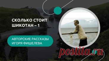 История о жизни на крошечном острове Шикотан, который десятилетиями остаётся предметом споров между Россией и Японией. Игорь Фишелев вспоминает, как в 70-х годах приехал на «остров на продажу», столкнулся с цунами, землетрясениями, ураганами, японскими шхунами и бытовыми трудностями, о которых не пишут в проспектах.


Другие рассказы можно прочитать здесь: https://proza.ru/avtor/igorfishelev
#игорьфишелев