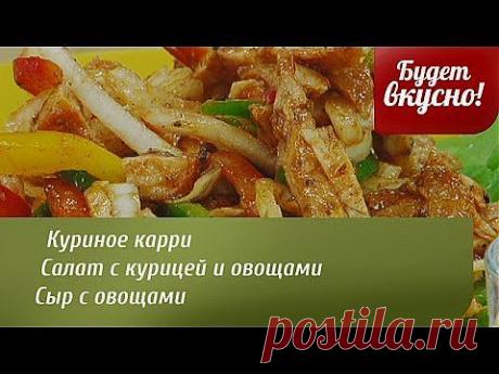 Будет вкусно! 28/02/2014 Куриное карри, салат с курицей и овощами, сыр с овощами. GuberniaTV - YouTube