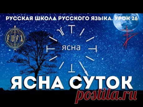 Русская Школа Русского Языка. Урок 26. ЯСНА СУТОК часть 4. Виталий Сундаков