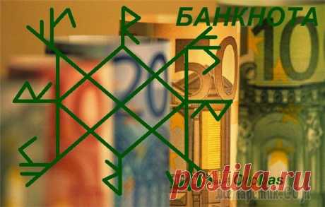 Руны на привлечение денег и удачи: значение