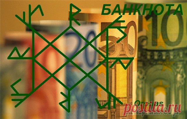 Руны на привлечение денег и удачи: значение