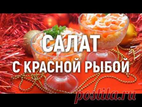 Безумно вкусный и нежный новогодний салат с рыбой | Кулинарный Эдем