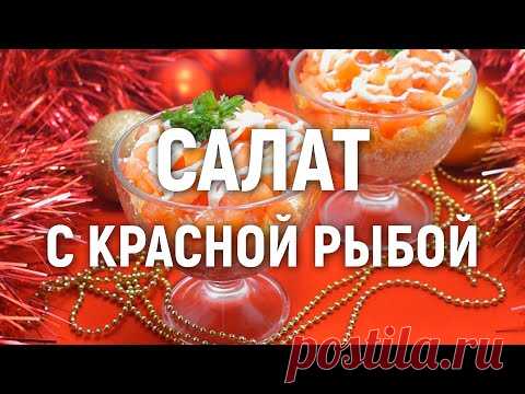 Безумно вкусный и нежный новогодний салат с рыбой | Кулинарный Эдем