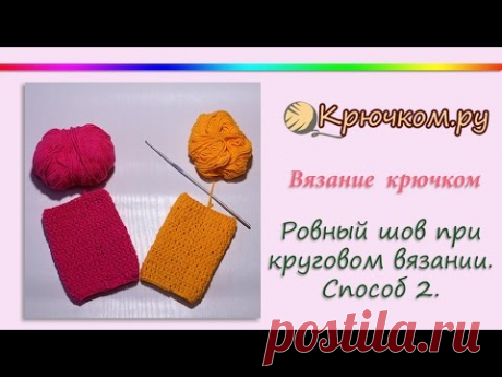 Ровный шов при круговом вязании крючком. Способ 2. Вязание в ножку столбика. Crochet