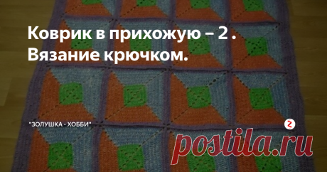 Коврик в прихожую – 2 . Вязание крючком. В этом МК я расскажу, как я вязала квадрат из центра с диагональной сменой цвета нити. Как делать нить смотрите в МК «Коврик из пакетов». Какой ширины нарезать полоски смотрите в МК «Коврик в прихожую».
1. Для вязания ковра я использовала пакеты для мусора.
2. Этот вид квадратов я назвала «диагональный» набираю 6 в.п. замыкаю в кольцо. Вяжу по схеме центрального квадрата из центра зелеными нитками