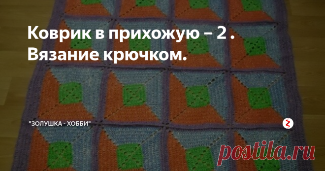 Коврик в прихожую – 2 . Вязание крючком. В этом МК я расскажу, как я вязала квадрат из центра с диагональной сменой цвета нити. Как делать нить смотрите в МК «Коврик из пакетов». Какой ширины нарезать полоски смотрите в МК «Коврик в прихожую».
1. Для вязания ковра я использовала пакеты для мусора.
2. Этот вид квадратов я назвала «диагональный» набираю 6 в.п. замыкаю в кольцо. Вяжу по схеме центрального квадрата из центра зелеными нитками