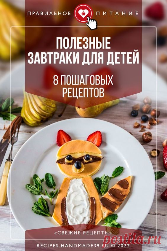 Полезные завтраки для детей – 8 пошаговых рецептов. Пошаговые рецепты правильного питания для детей. Как приготовить полезные завтраки. Эстетика питания: как красиво оформить блюда для детей. Вкусные и полезные каши для детей. Полезные бутерброды и сэндвичи. Полезный перекус. #СвежиеРецепты #рецепты #завтрак #правильноепитание #полезноепитание #пп #питаниедлядетей