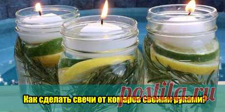 Как сделать свечи от комаров своими руками? | Полезные советы