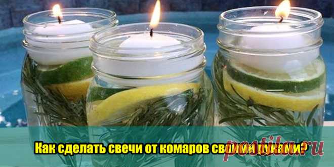 Как сделать свечи от комаров своими руками? | Полезные советы