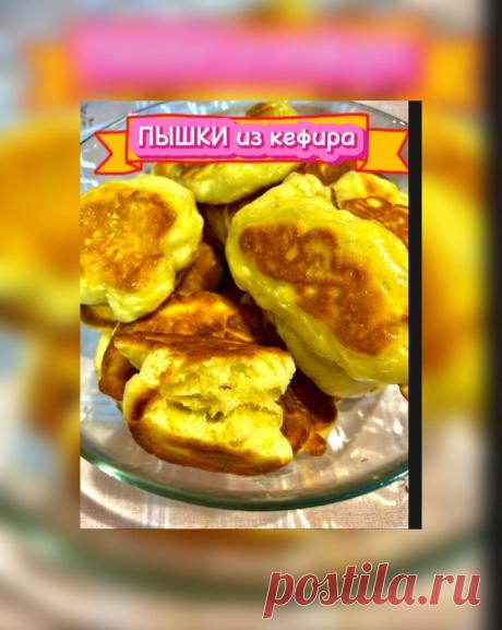 ПЫШКИ из кефира - рецепт автора Эльза