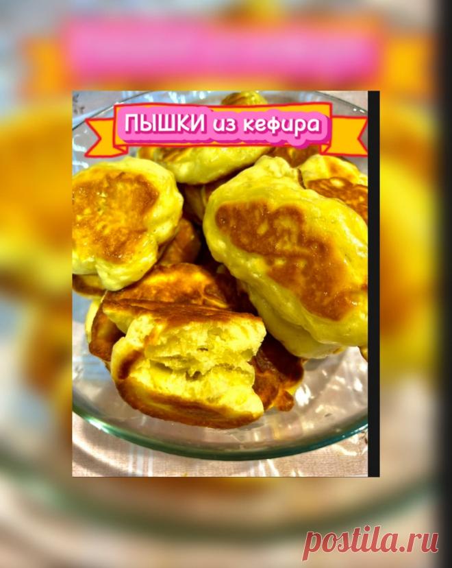 ПЫШКИ из кефира - рецепт автора Эльза