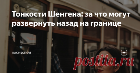 Тонкости Шенгена: за что могут развернуть назад на границе Пока многие турагенты запутывают туристов ради своей выгоды, ситуации с отказом во въезде на границе и отказы в последующих визах будут повторяться.
Давайте поговорим о том, как избежать такого исхода.
Больше фото в моем Инстаграм @kak_mestnaya
В статье я говорю о туристической визе типа C.  Главный и первый вопрос: "Существует ли правило первого въезда?"