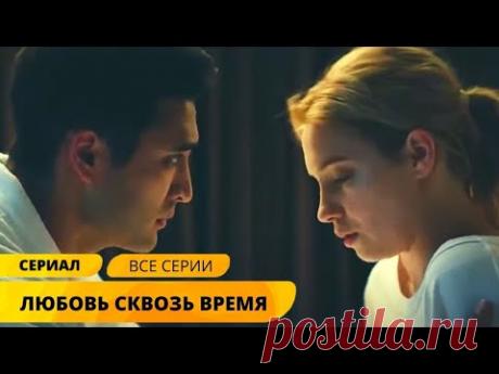 КАЧЕСТВЕННОЕ ФЭНТЕЗИ О ПЕРЕМЕЩЕНИЯХ ВО ВРЕМЕНИ! Любовь сквозь время. Все Серии. Мелодрама. Фэнтези