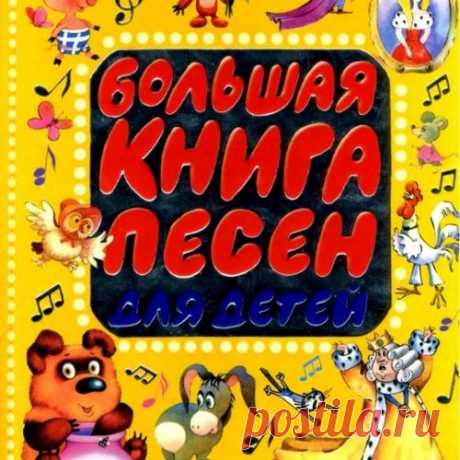 Большая книга песен для детей